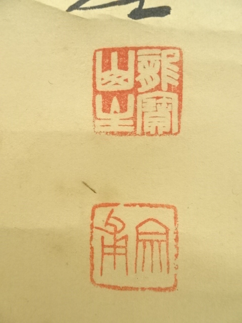 道具 ] - 道具 大徳寺 小田雪窓（宗甫）筆 「三冬枯木花」一行書 肉筆